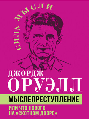 cover image of Мыслепреступление, или Что нового на Скотном дворе